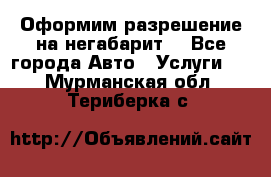 Оформим разрешение на негабарит. - Все города Авто » Услуги   . Мурманская обл.,Териберка с.